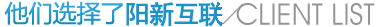 他们选择了阳新互联